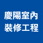 慶陽室內裝修工程有限公司,宜蘭室內裝潢設計,室內設計