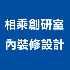 相乘創研室內裝修設計有限公司,宜蘭室內裝潢設計,室內設計