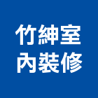 竹紳室內裝修工程行,宜蘭室內裝潢設計,室內設計