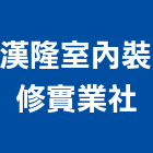 漢隆室內裝修實業社,宜蘭室內裝潢設計,室內設計