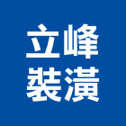 立峰裝潢企業社,宜蘭櫥櫃,活動櫥櫃,推拉門櫥櫃