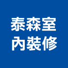 泰森室內裝修企業社,宜蘭室內裝潢設計,室內設計