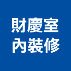 財慶室內裝修企業,宜蘭室內裝潢設計,室內設計