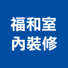 福和室內裝修有限公司,宜蘭室內裝潢設計,室內設計