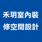 禾玥室內裝修空間設計,宜蘭室內裝潢設計,室內設計
