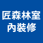 匠森林室內裝修,宜蘭室內裝潢設計,室內設計