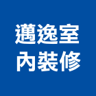 邁逸室內裝修有限公司,宜蘭室內裝潢設計,室內設計