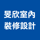 旻欣室內裝修設計工作室,宜蘭室內裝潢設計,室內設計