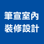 筆宣室內裝修設計有限公司,宜蘭室內裝潢設計,室內設計