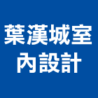 葉漢城室內設計工作室,宜蘭室內裝潢設計,室內設計