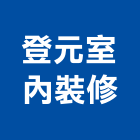 登元室內裝修工程行,宜蘭室內裝潢設計,室內設計