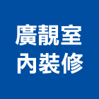 廣靚室內裝修工程行,宜蘭室內裝潢設計,室內設計