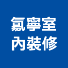 寧室內裝修有限公司,宜蘭室內裝潢設計,室內設計