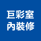 巨彩室內裝修工程行,宜蘭室內裝潢設計,室內設計