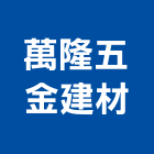 萬隆五金建材企業社,宜蘭五金建材配件,工具配件,五金建材配件