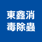 東鑫消毒除蟲企業社,除蟲,消毒除蟲,除蟲消毒