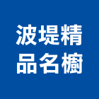 波堤精品名櫥有限公司,宜蘭櫥櫃,活動櫥櫃,推拉門櫥櫃