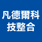 凡德爾科技整合有限公司