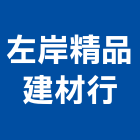 左岸精品建材行