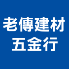 老傳建材五金行
