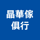晶華傢俱行