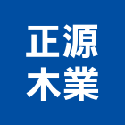 正源木業股份有限公司