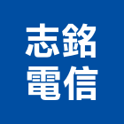 志銘電信工程行,電纜安裝,電纜引接箱,電纜探測器