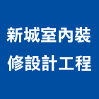 新城室內裝修設計工程有限公司,市工程施工,快速疊磚施工,室內施工