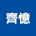 齊憶工程行,市工程施工,快速疊磚施工,室內施工