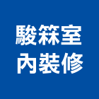 駿箖室內裝修工程行,市工程施工,快速疊磚施工,室內施工