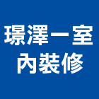 璟澤一室內裝修工作室