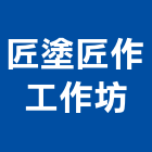 匠塗匠作工作坊,花蓮工作台,工作台,操作台