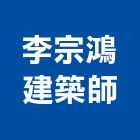 李宗鴻建築師事務所,台南建築竹架搭設,搭設,鷹架搭設