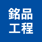 銘品工程有限公司