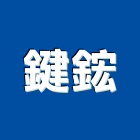 鍵鋐企業股份有限公司,門窗安裝工程,浴室止滑工程,集水井工程