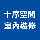 十序空間室內裝修有限公司,高雄空間櫥櫃,活動櫥櫃,推拉門櫥櫃