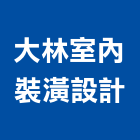 大林室內裝潢設計有限公司,高雄室內裝潢業,裝潢業,室內裝潢業