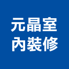 元晶室內裝修有限公司,高雄室內裝潢業,裝潢業,室內裝潢業