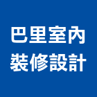 巴里室內裝修設計有限公司,高雄室內裝潢業,裝潢業,室內裝潢業
