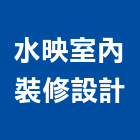 水映室內裝修設計有限公司,高雄裝修工程統包,工程統包,裝潢統包