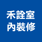 禾詮室內裝修有限公司,高雄裝修統包,工程統包,裝潢統包