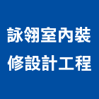 詠翎室內裝修設計工程有限公司,高雄裝修統包,工程統包,裝潢統包