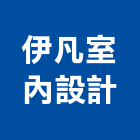 伊凡室內設計有限公司,高雄室內裝潢業,裝潢業,室內裝潢業
