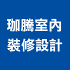 珈騰室內裝修設計有限公司,台北室內裝潢設計,室內設計
