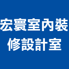 宏寰室內裝修設計室,新北室內裝潢工程,地板防滑工程,限高架工程