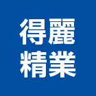 得麗精業有限公司