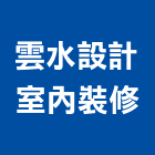 雲水設計室內裝修工作室,台南室內換電線,電線,電纜電線