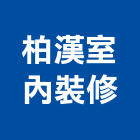 柏漢室內裝修工程行,台南室內換電線,電線,電纜電線