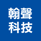 翰聲科技股份有限公司