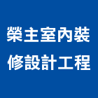 榮主室內裝修設計工程有限公司,永和室內抓漏,儀器抓漏,自動抓漏